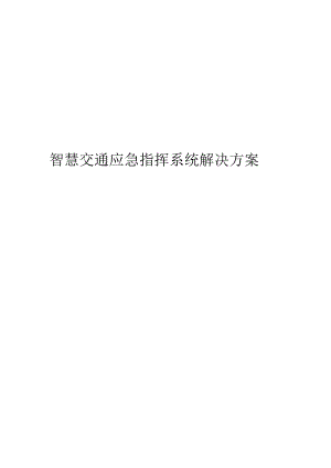 智慧交通应急指挥系统解决方案.docx
