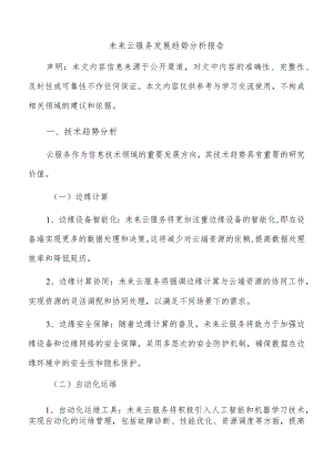 未来云服务发展趋势分析报告.docx