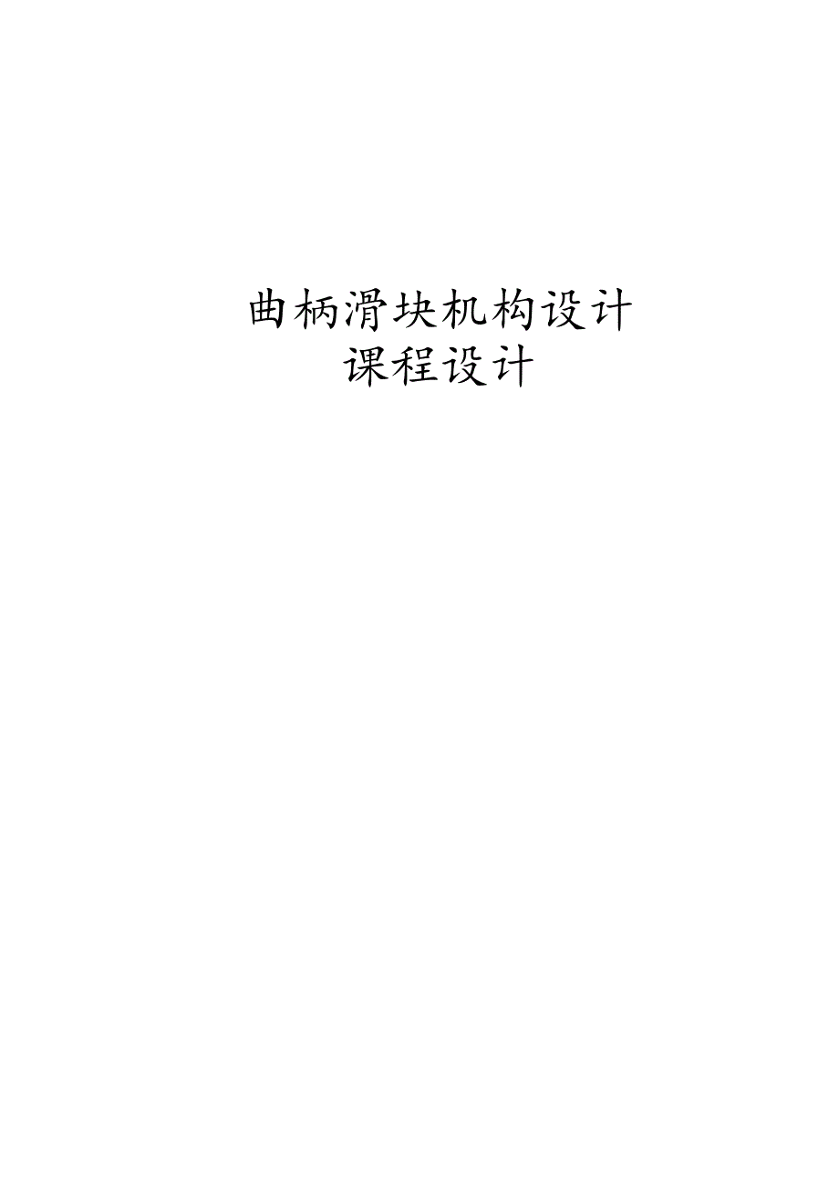 曲柄滑块机构课程设计.docx_第1页