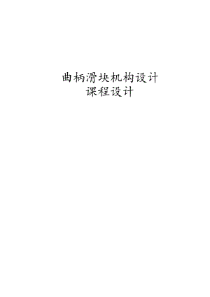 曲柄滑块机构课程设计.docx