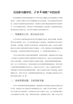 互动参与式教学在小学体育教学中的应用.docx