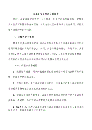 云服务安全技术分析报告.docx