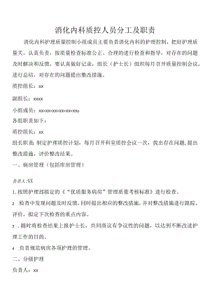 消化内科质控人员分工及职责.docx