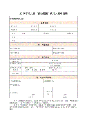 幼儿园“长幼随园”优待入园申请表.docx