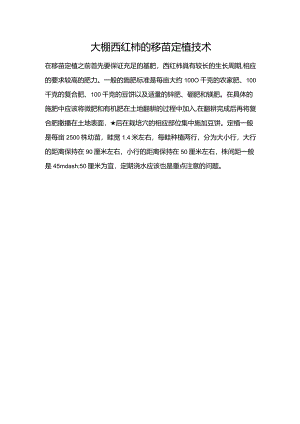 大棚西红柿的移苗定植技术.docx
