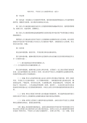 哈经开区、平房区人才公寓管理办法（试行）.docx