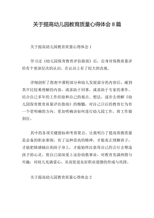 关于提高幼儿园教育质量心得体会8篇.docx
