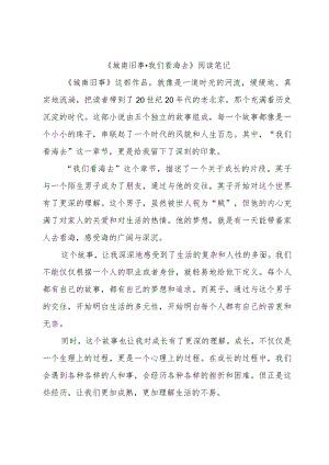 城南旧事 我们看海去 阅读笔记.docx