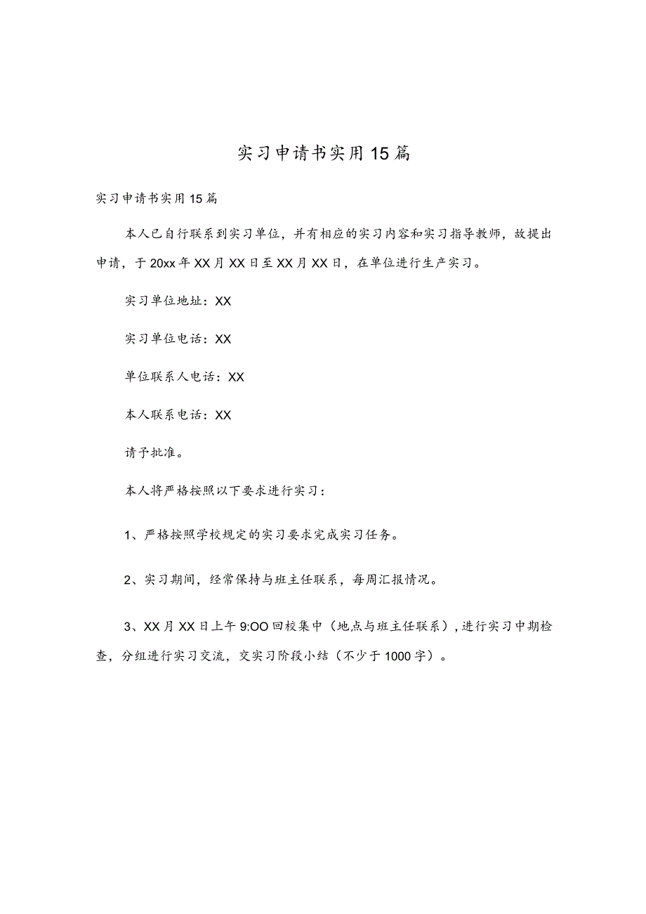 实习申请书实用15篇.docx_第1页