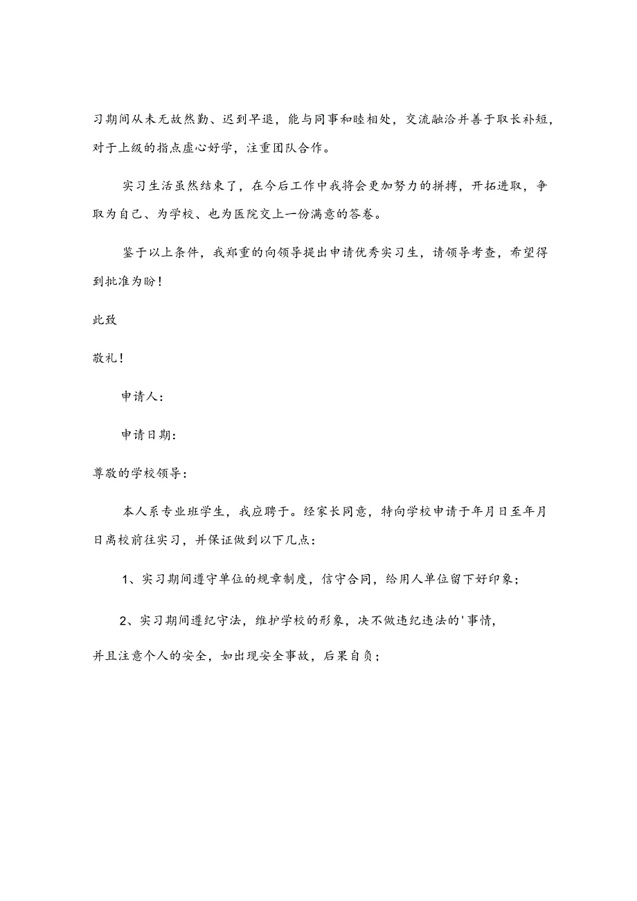 实习申请书实用15篇.docx_第3页