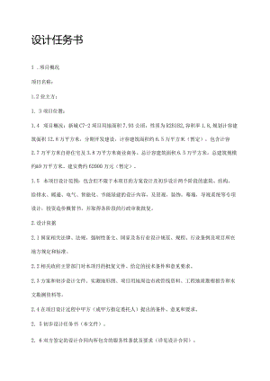 建筑工程设计任务书.docx