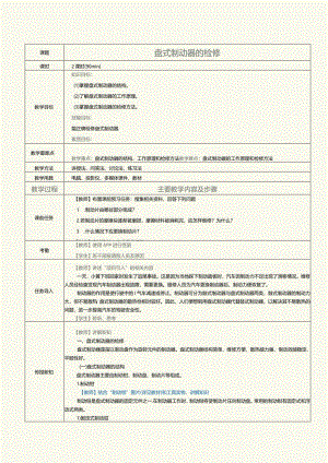 中职《汽车制动及控制系统检修》教案 第2课 盘式制动器的检修.docx