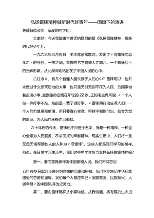 弘扬雷锋精神 做新时代好青年 发言稿 国旗下的讲话.docx