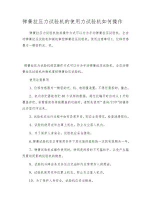 弹簧拉压力试验机的使用 力试验机如何操作.docx