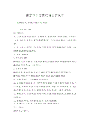 南京市三方债权转让协议书.docx