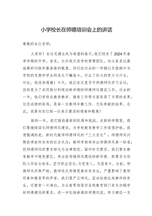 在师德培训会上的讲话（小学校长）.docx