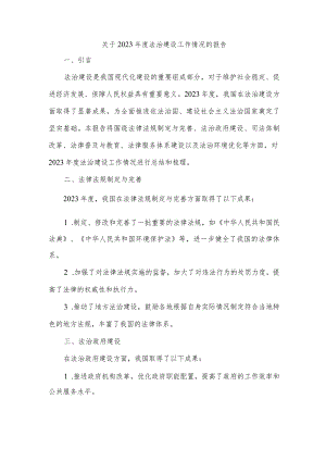 关于2023年度法治建设工作情况的报告.docx
