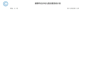 幼儿园：《我想知道的》主题计划.docx