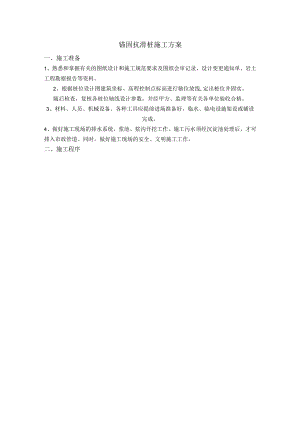 锚固抗滑桩施工方案(精品).docx
