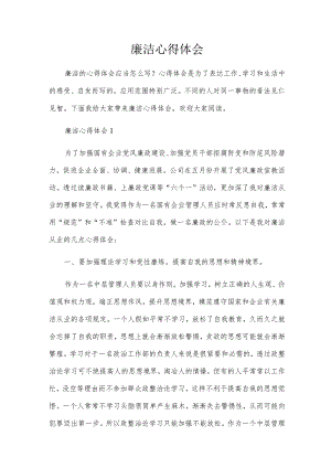 廉洁心得体会.docx