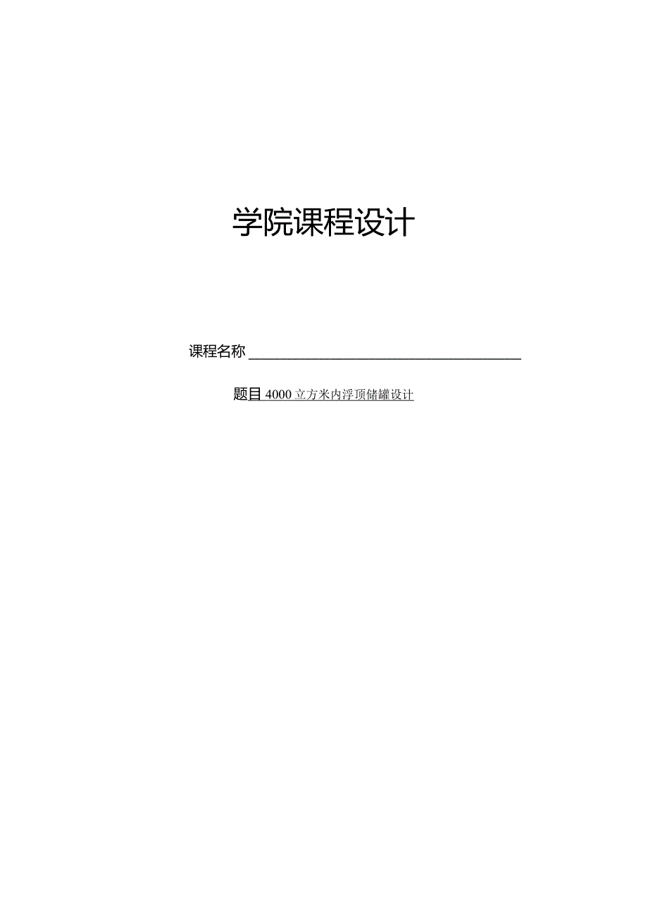 4000立方米内浮顶储罐设计.docx_第1页