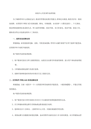 呼叫中心突发事件处理预案.docx