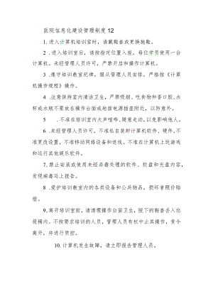 医院信息化建设管理制度12.docx