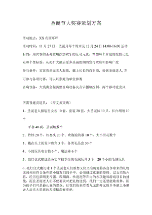 圣诞节大奖赛策划方案.docx