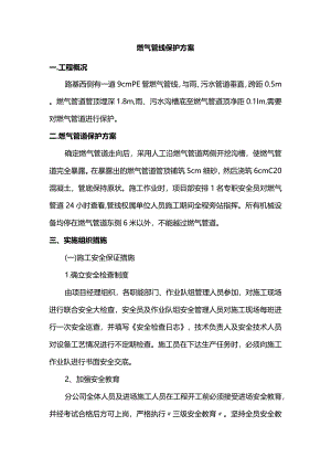 燃气管线保护方案.docx