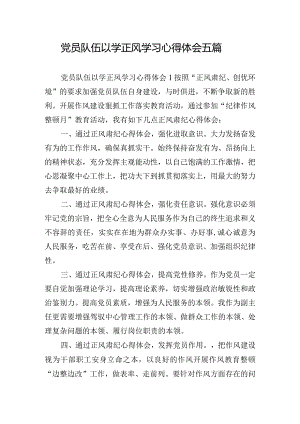 党员队伍以学正风学习心得体会五篇.docx