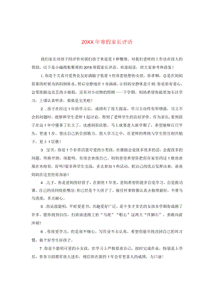 20XX年寒假家长评语.docx