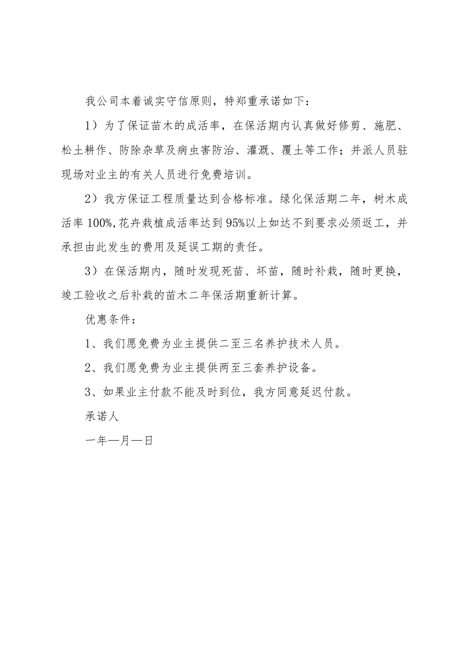 园林绿化承诺书范文.docx_第2页