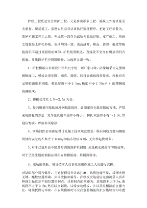 混凝土护栏施工质量控制要点.docx