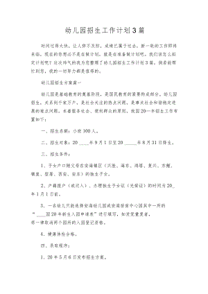 幼儿园招生工作计划3篇.docx