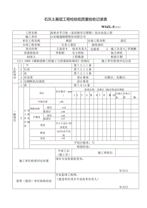石灰土基层工程检验批质量验收记录表.docx