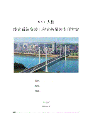 悬索桥索鞍吊装专项方案及计算书.docx