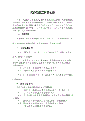 公司劳务派遣工转聘公告.docx