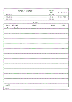 采购组岗位说明书.docx