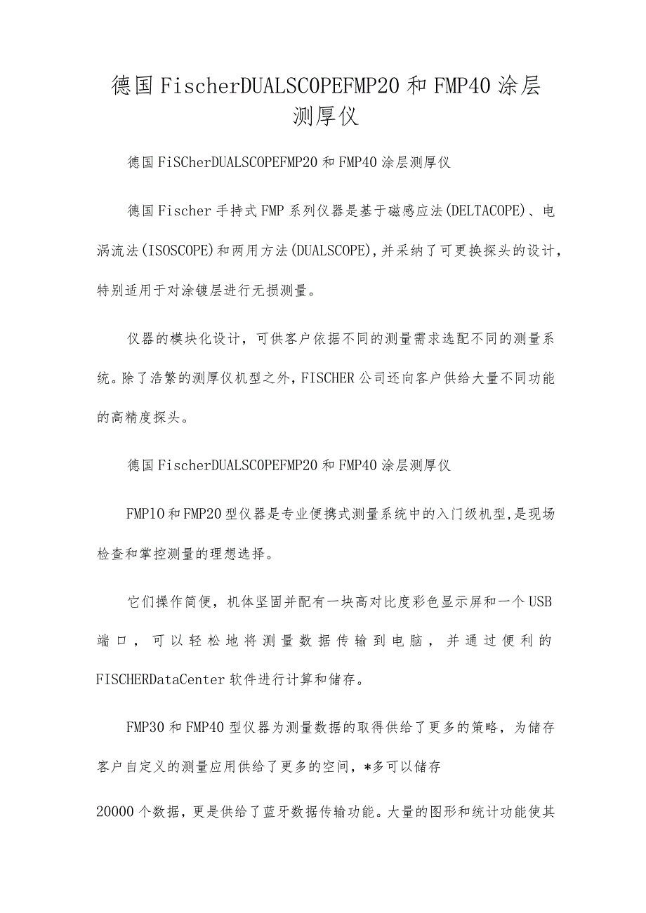德国FischerDUALSCOPEFMP20和FMP40涂层测厚仪.docx_第1页