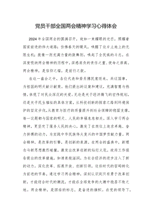 心得体会：学习全国两会精神感悟（党员干部）.docx