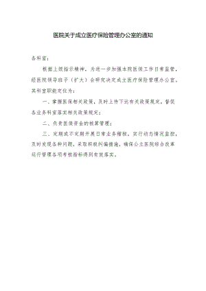 医院关于成立医疗保险管理办公室的通知.docx