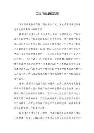 卫生行政复议范围.docx