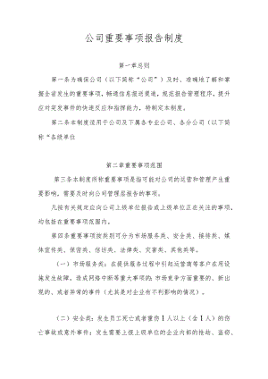 公司重要事项报告制度.docx