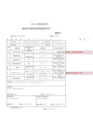 施检表17-浆砌水沟现场质量检验报告单.docx
