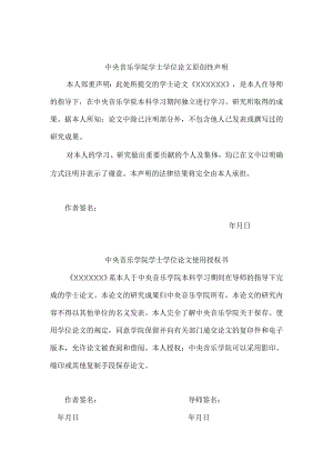 中央音乐学院音乐学系本科论文原创声明和授权书.docx