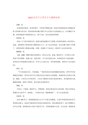 20XX年关于小学生个人教师评语.docx