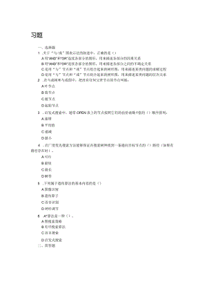 人工智能基础及应用（微课版） 习题及答案 第3章 智能搜索策略.docx