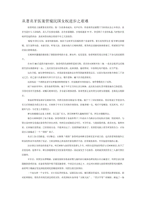 从著名牙医案管窥民国女权进步之艰难.docx