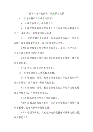 医院信息科技业务工作规程与流程.docx
