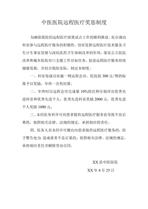 中医医院远程医疗奖惩制度.docx